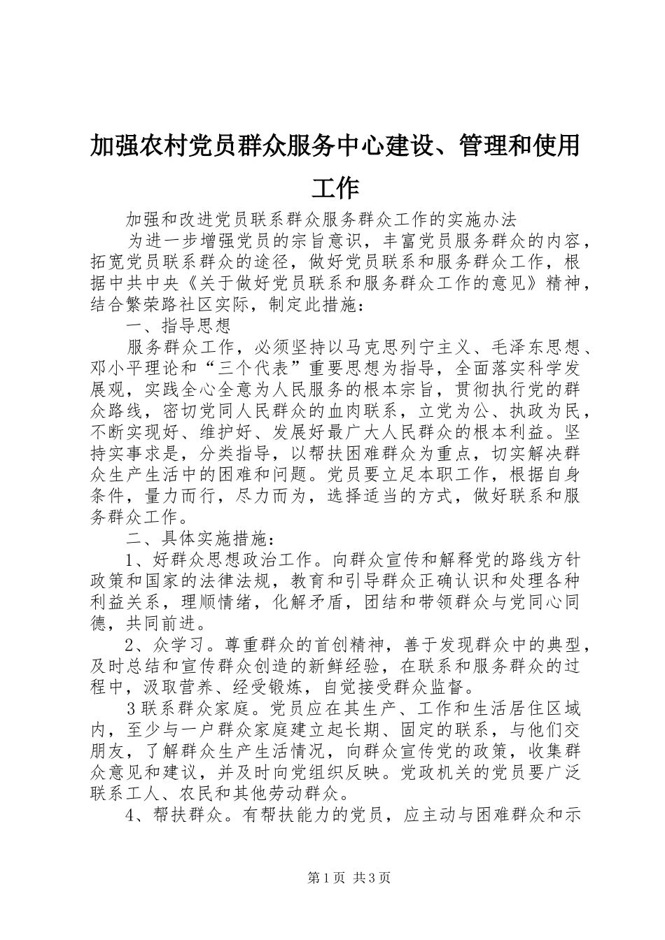 加强农村党员群众服务中心建设管理和使用工作_第1页