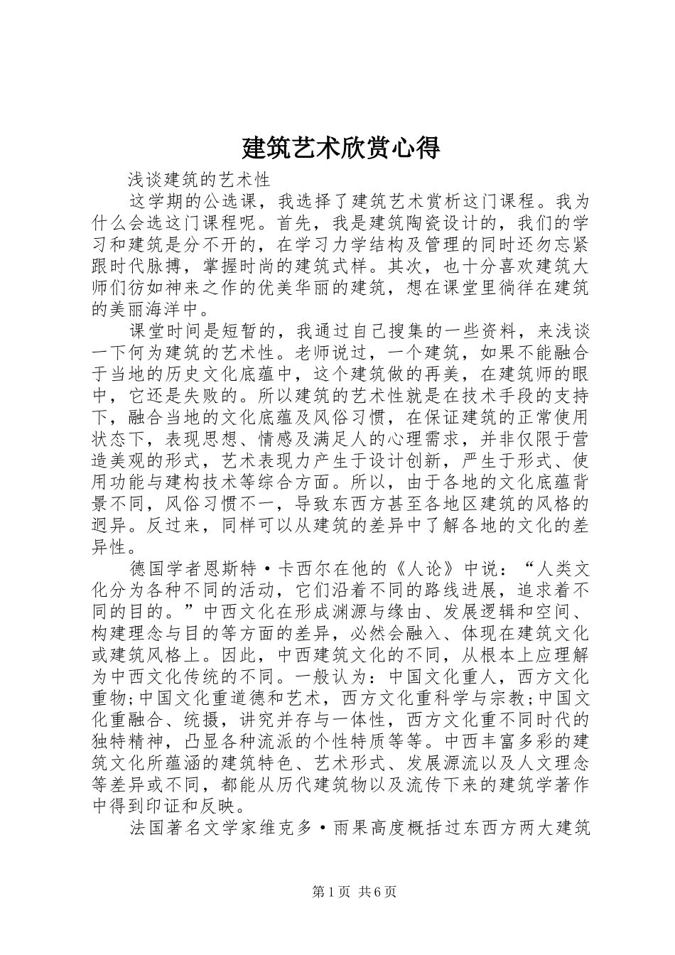 建筑艺术欣赏心得_第1页