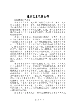 建筑艺术欣赏心得