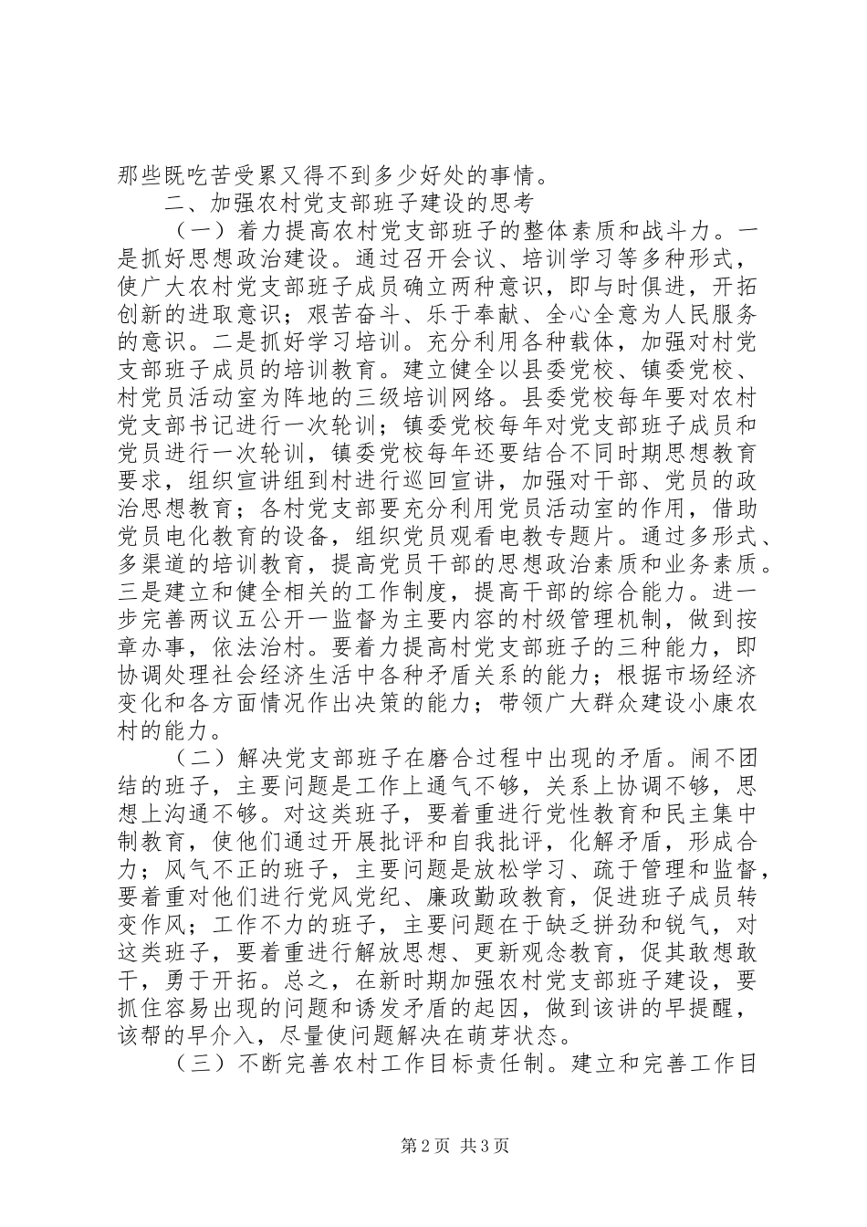 加强农村党支部班子建设工作调研报告_第2页