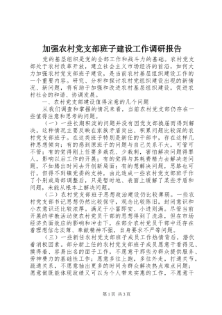 加强农村党支部班子建设工作调研报告