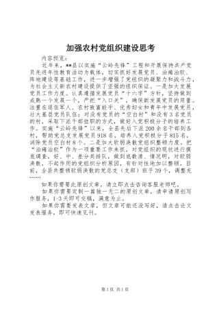 加强农村党组织建设思考