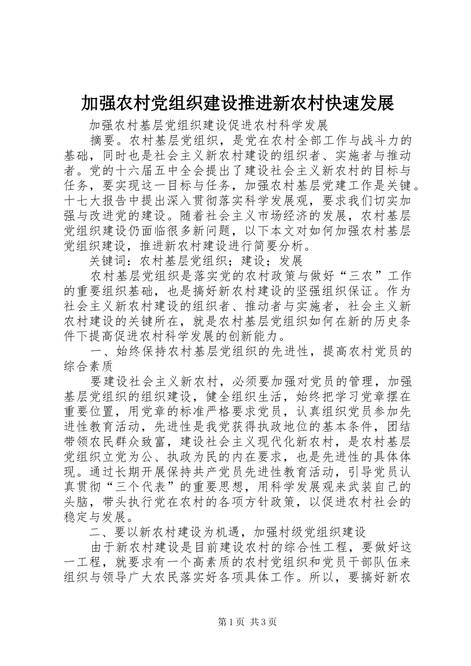加强农村党组织建设推进新农村快速发展_第1页
