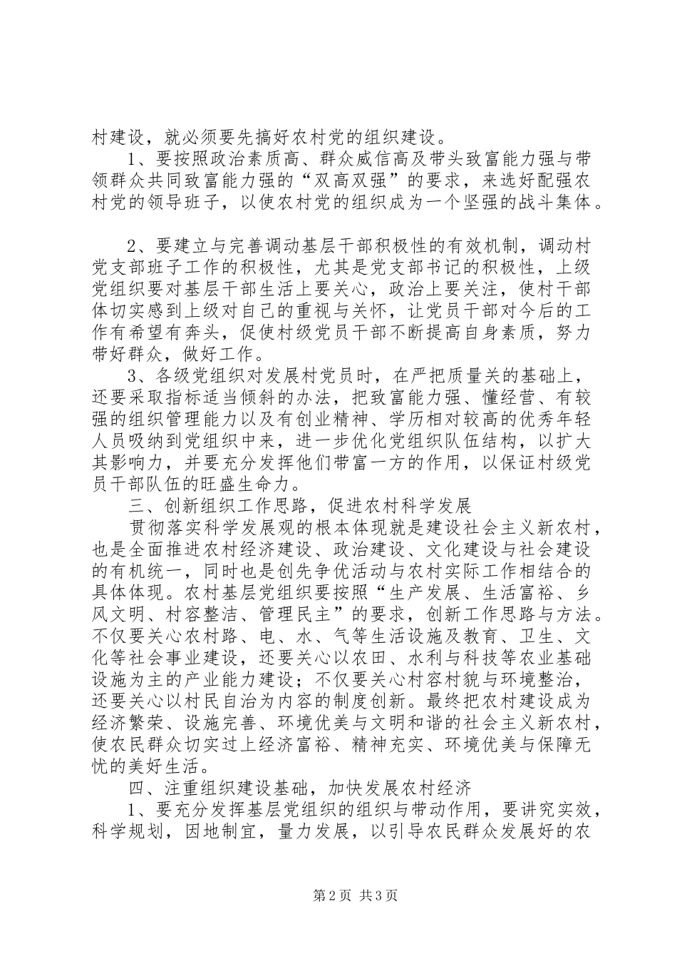 加强农村党组织建设推进新农村快速发展_第2页