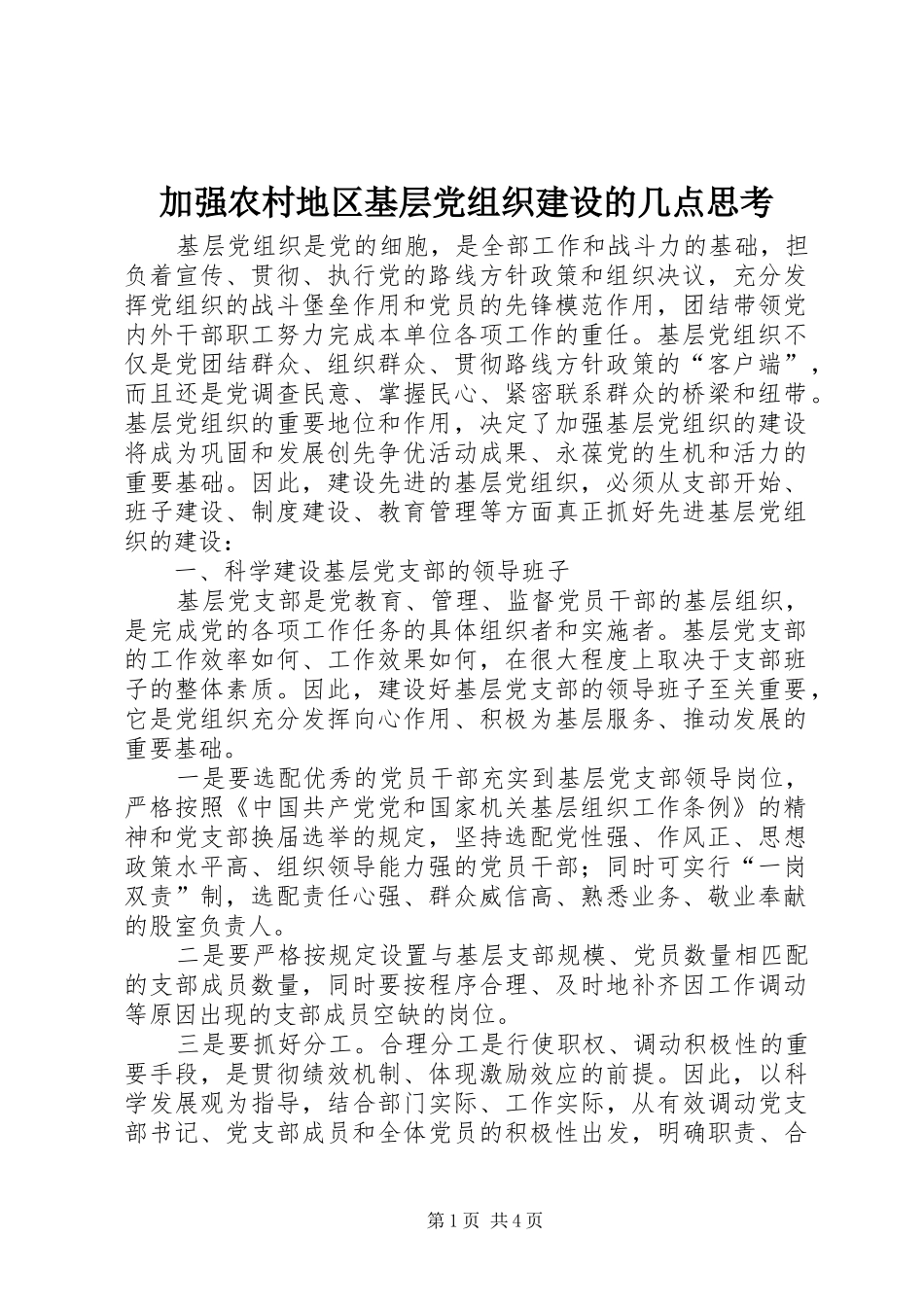 加强农村地区基层党组织建设的几点思考_第1页