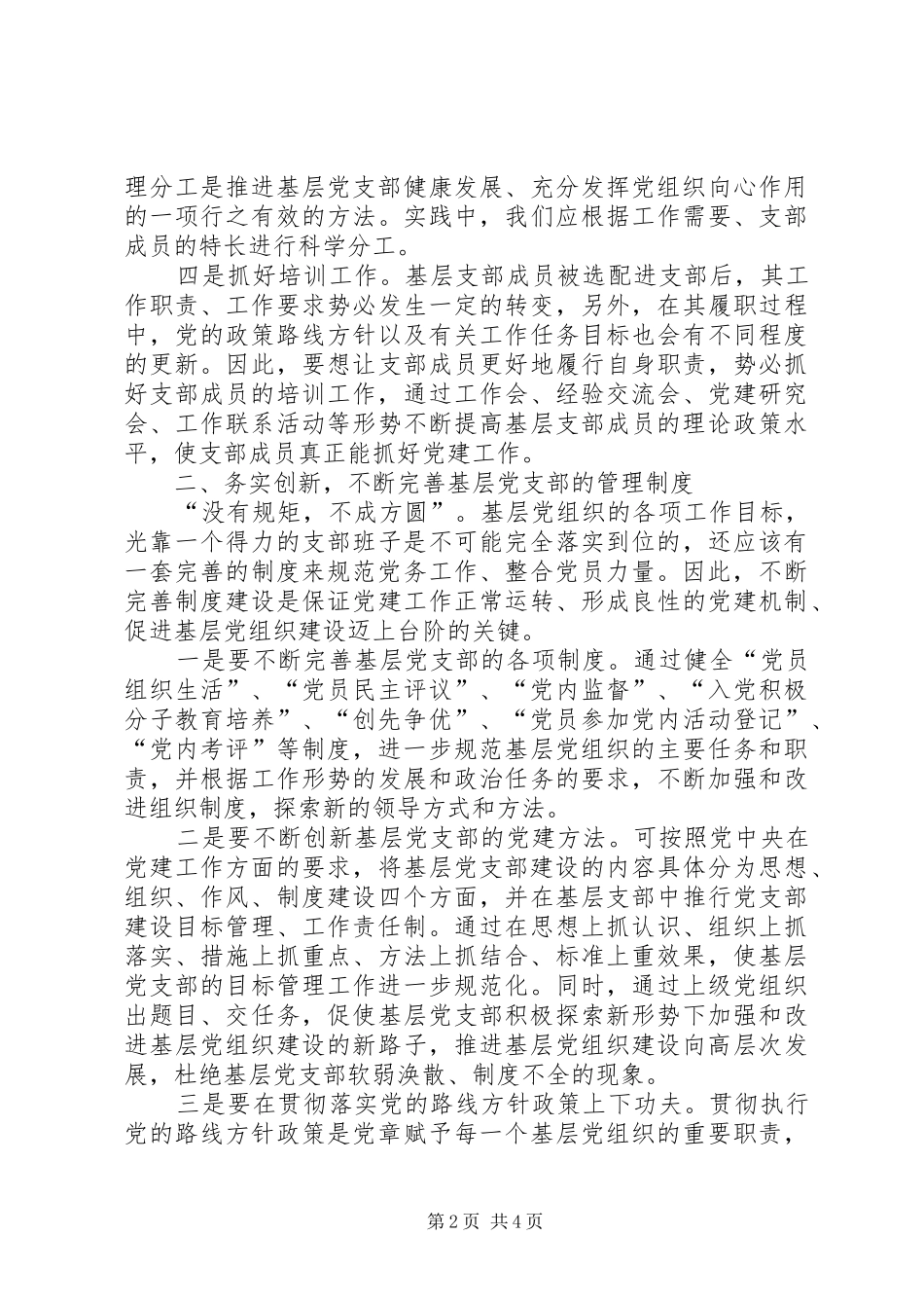 加强农村地区基层党组织建设的几点思考_第2页