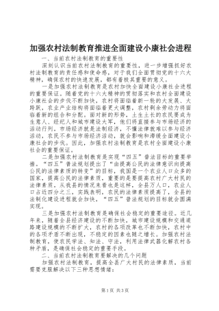 加强农村法制教育推进全面建设小康社会进程