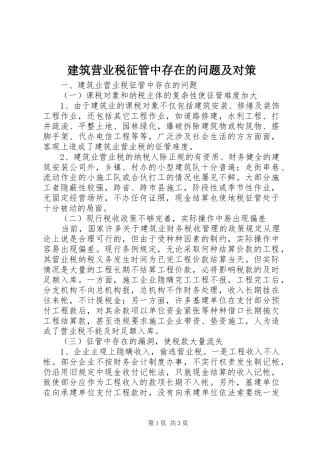 建筑营业税征管中存在的问题及对策
