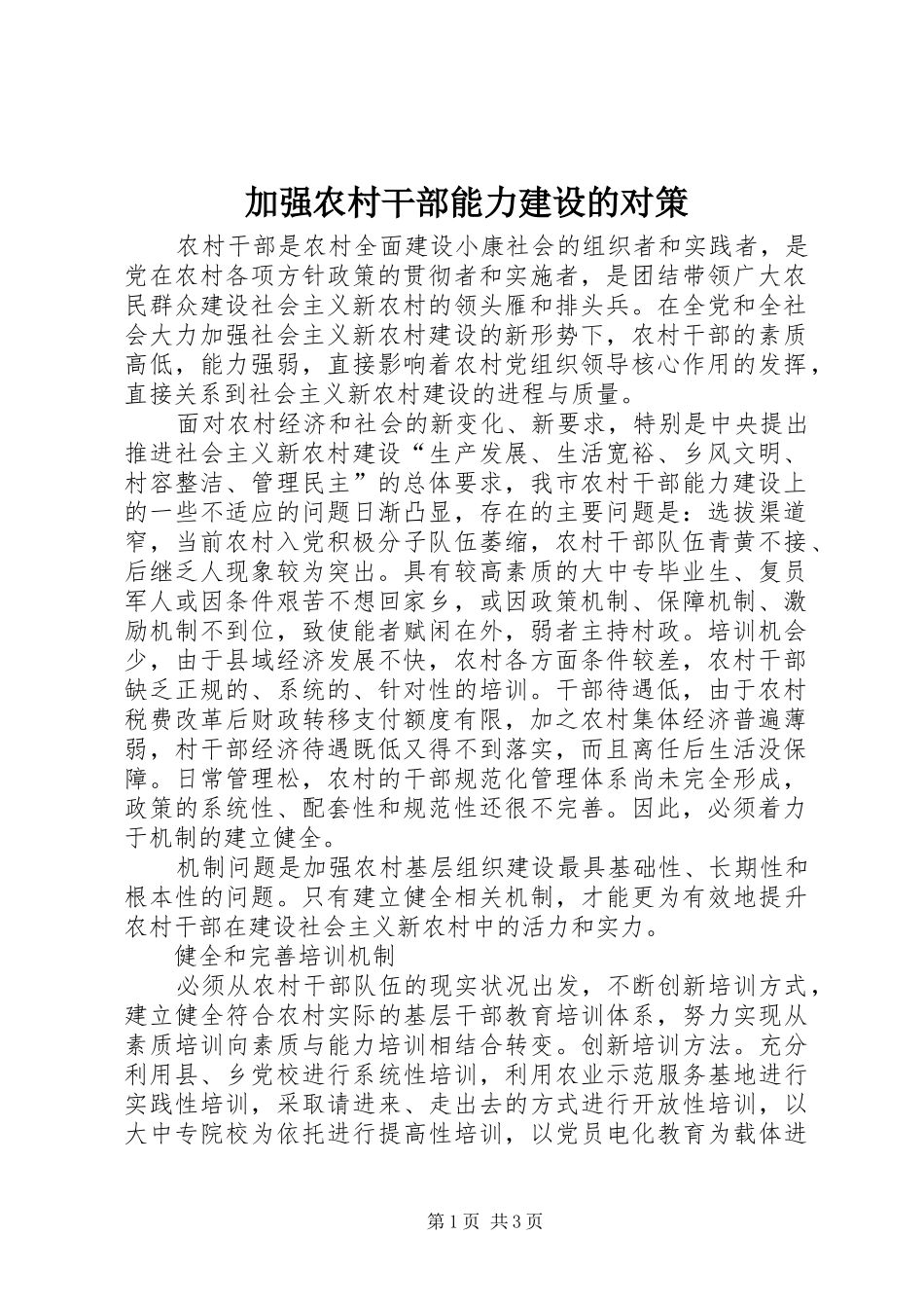 加强农村干部能力建设的对策_第1页