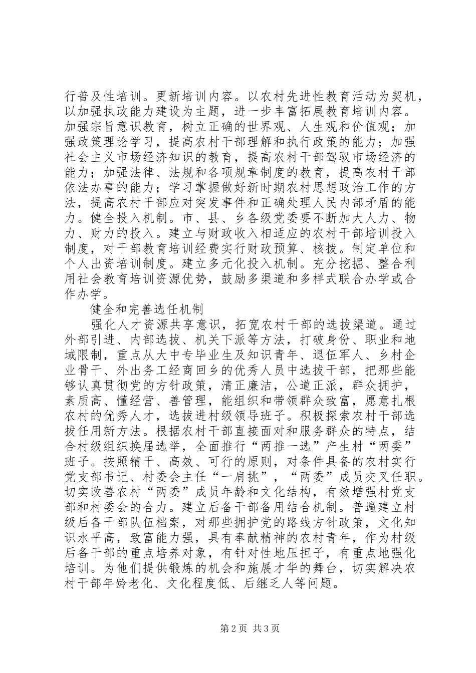 加强农村干部能力建设的对策_第2页