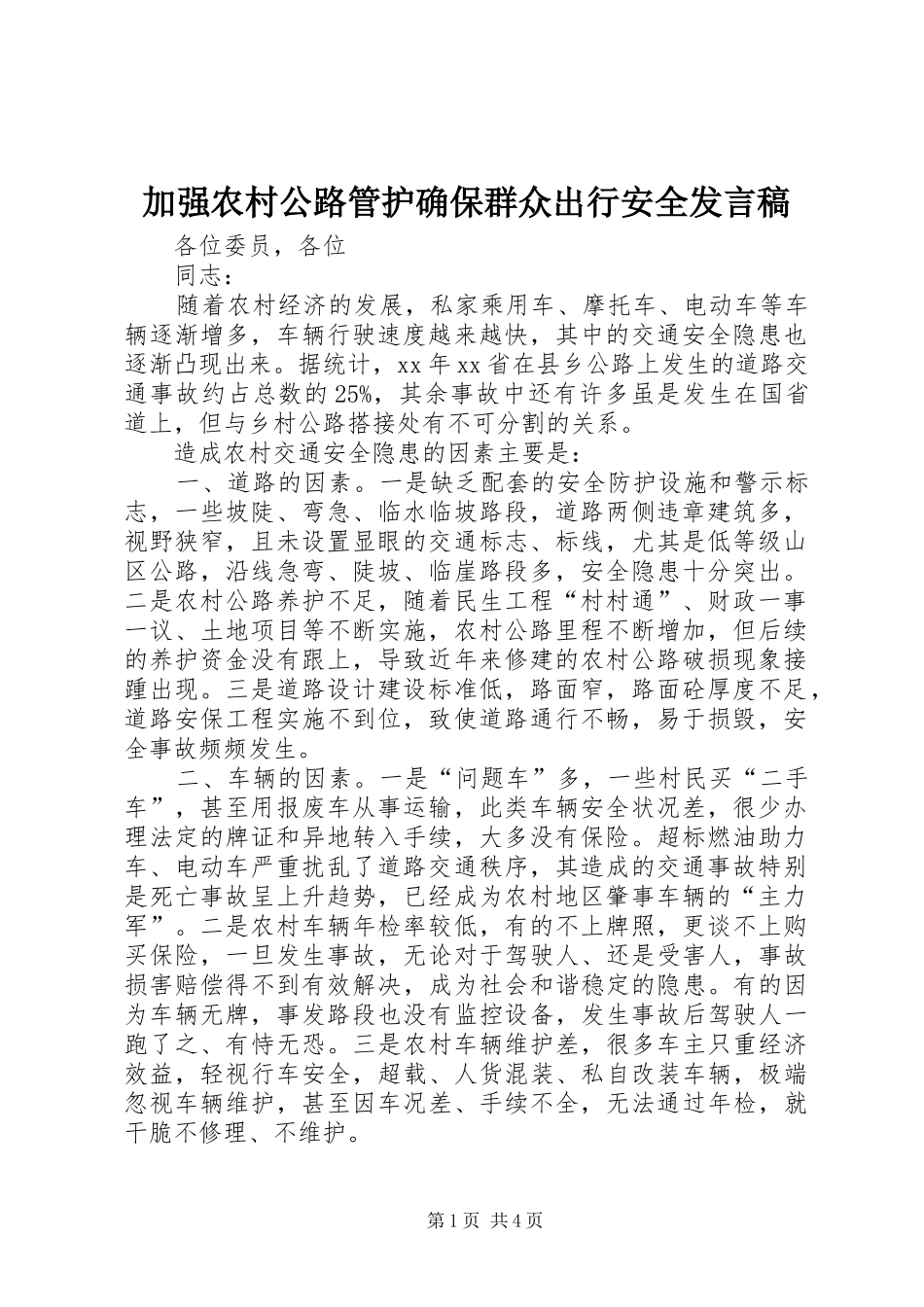 加强农村公路管护确保群众出行安全讲话稿_第1页