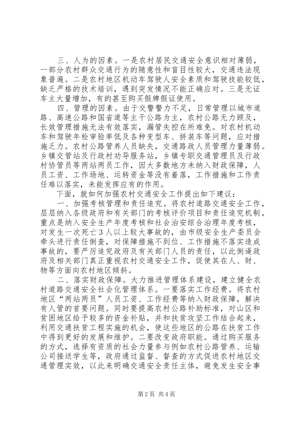 加强农村公路管护确保群众出行安全讲话稿_第2页