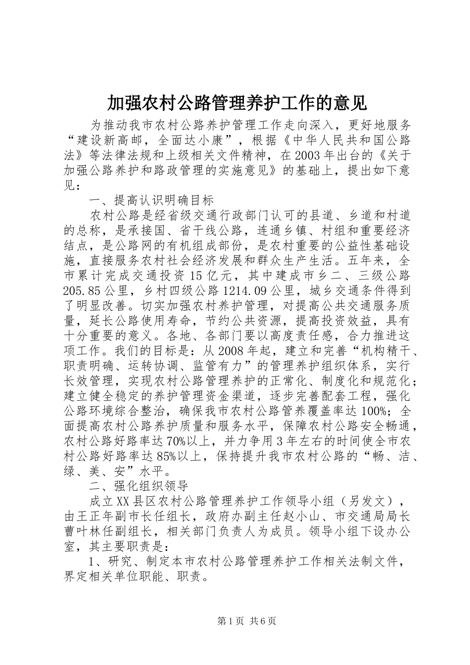 加强农村公路管理养护工作的意见_第1页