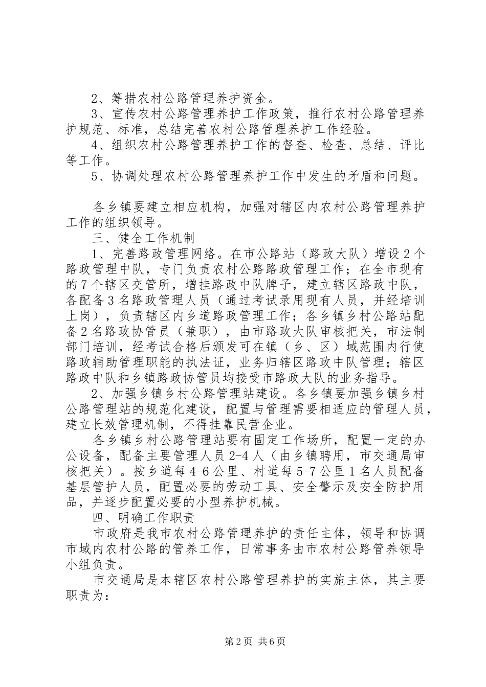 加强农村公路管理养护工作的意见_第2页