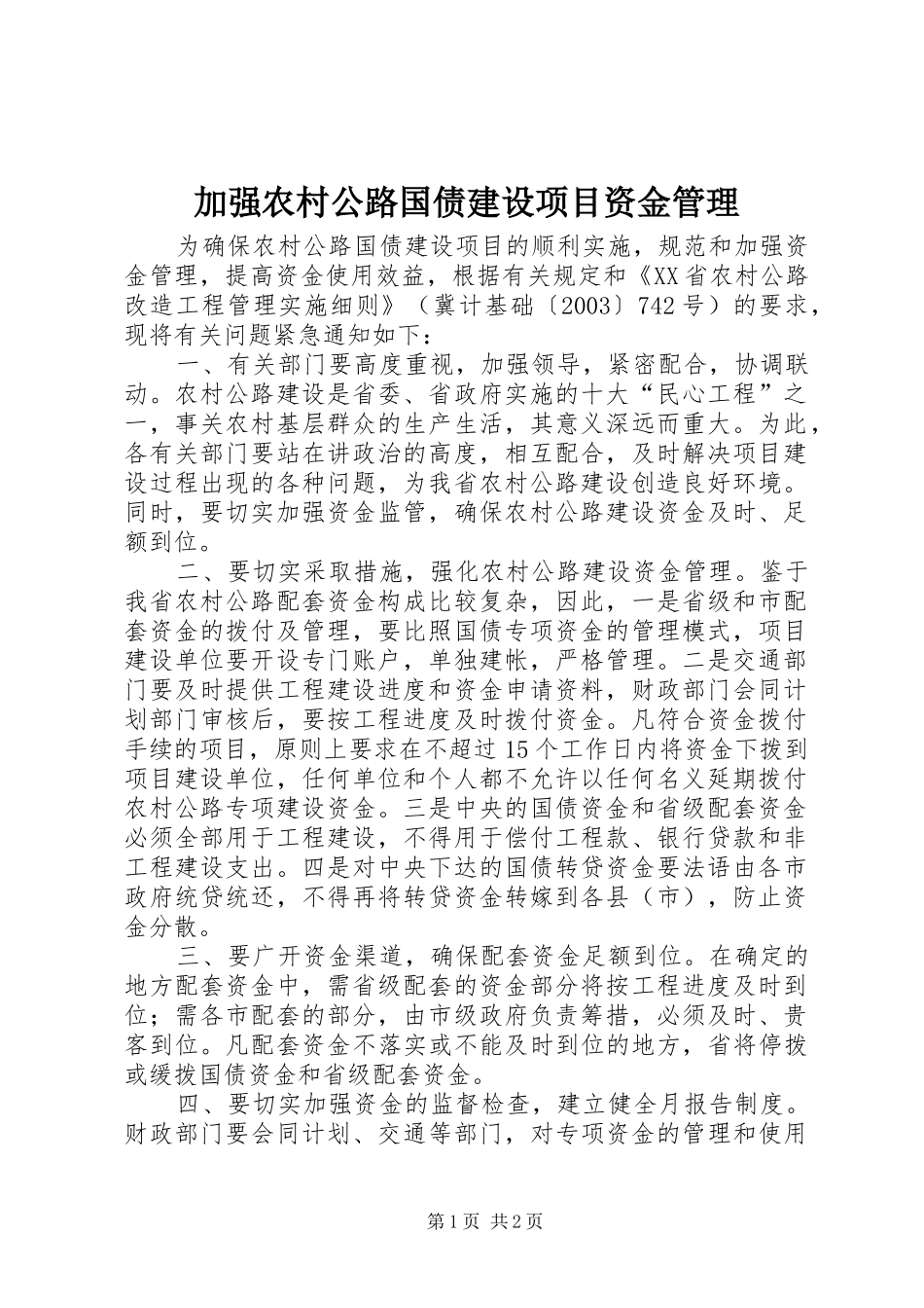 加强农村公路国债建设项目资金管理_第1页
