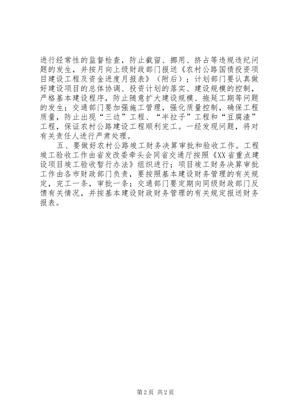 加强农村公路国债建设项目资金管理_第2页