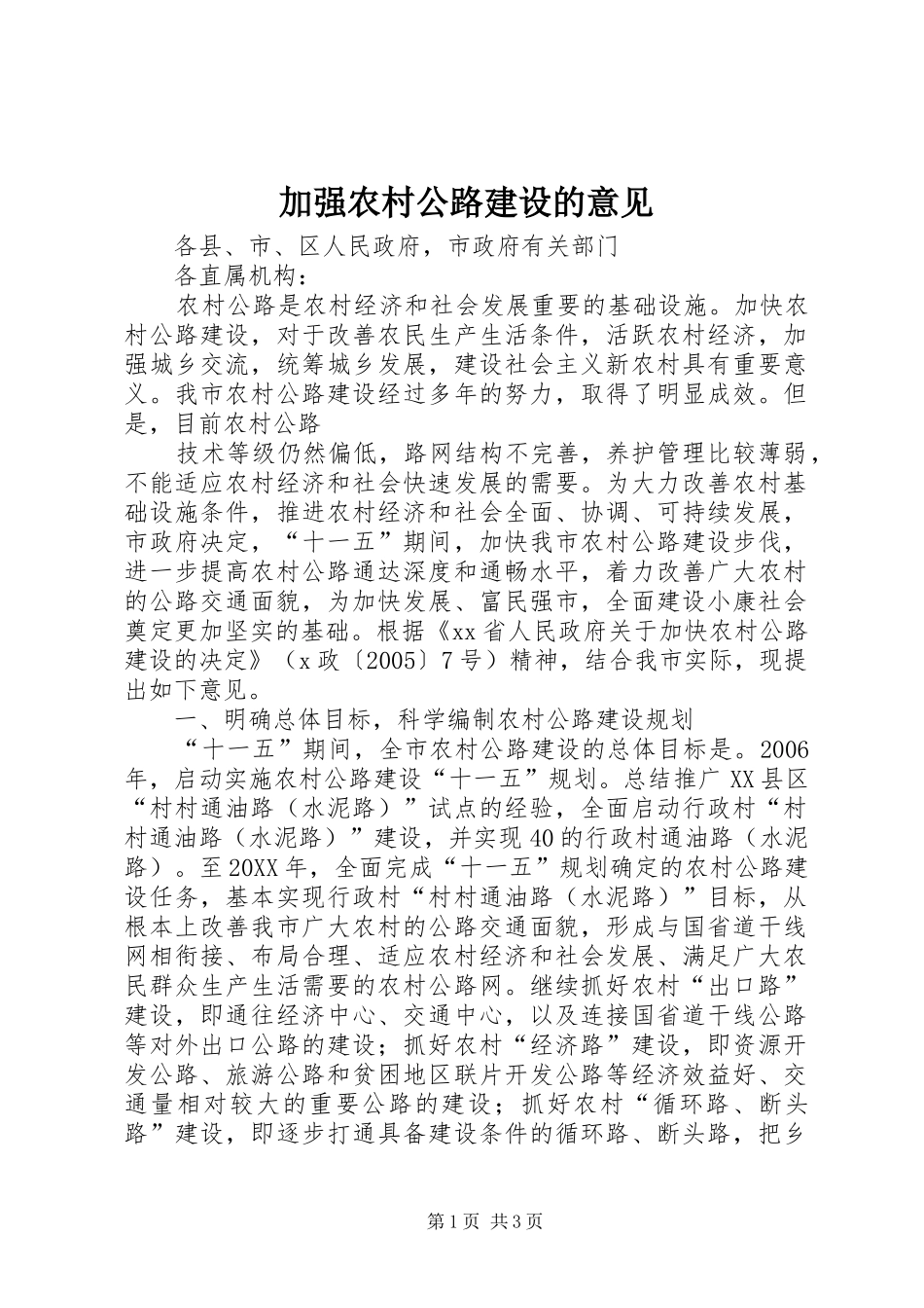 加强农村公路建设的意见_第1页