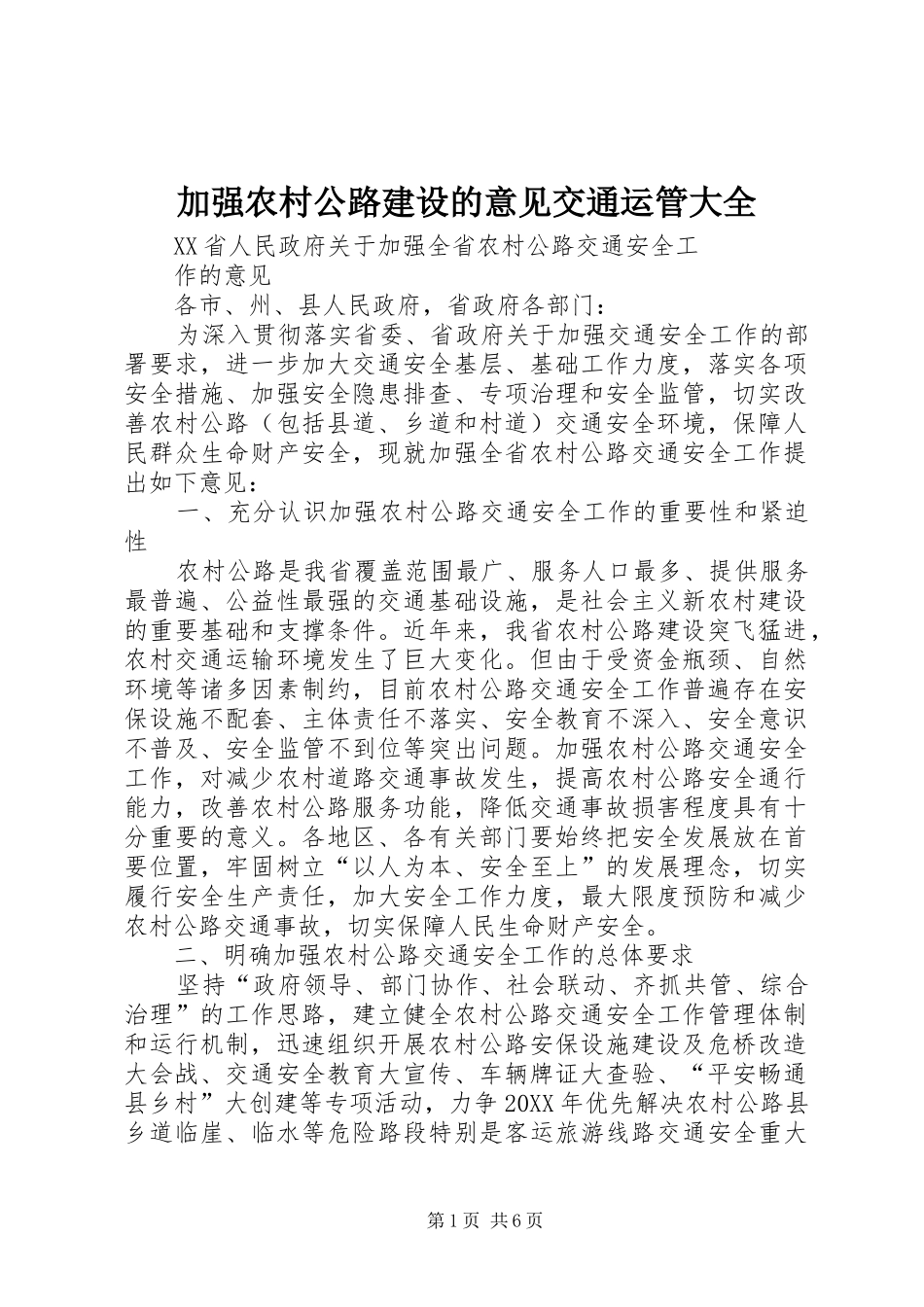 加强农村公路建设的意见交通运管大全_第1页