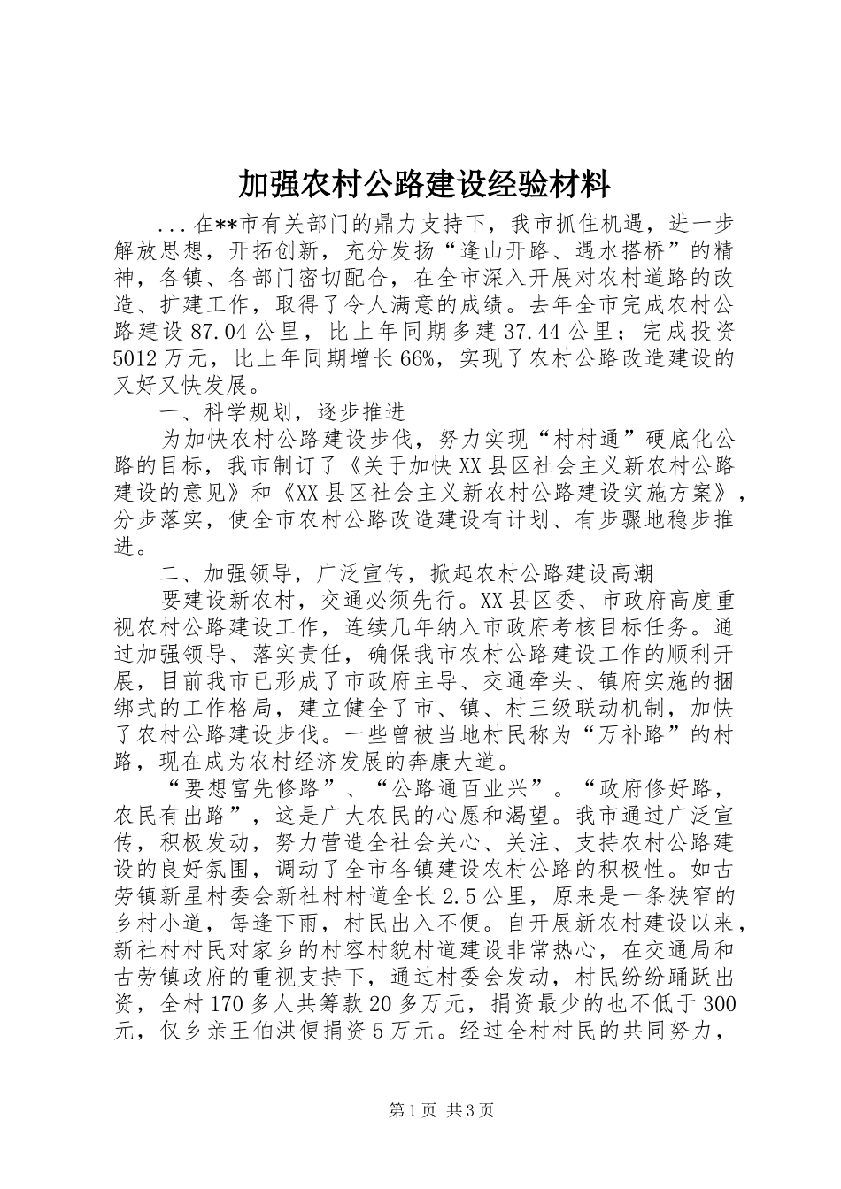 加强农村公路建设经验材料_第1页