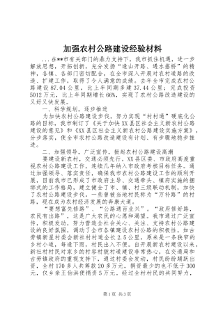 加强农村公路建设经验材料