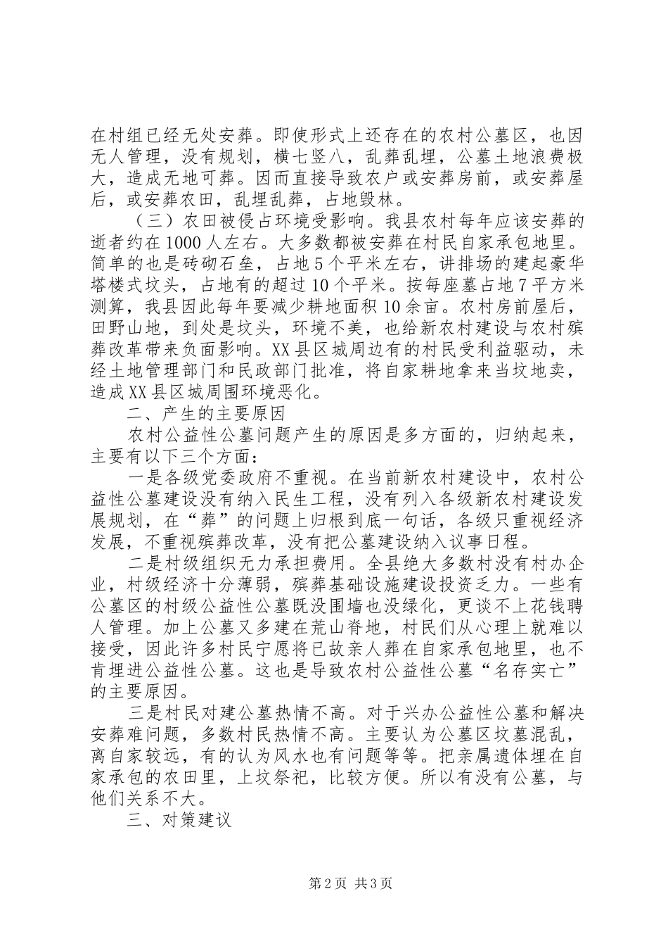 加强农村公益性公墓建设发展调研建议_第2页