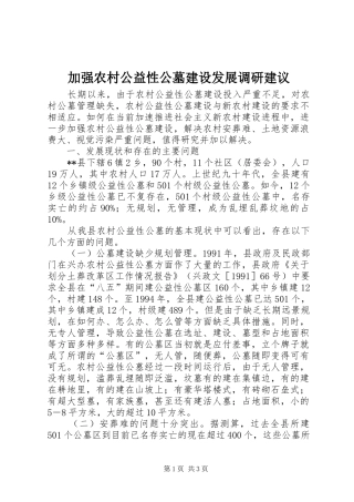 加强农村公益性公墓建设发展调研建议