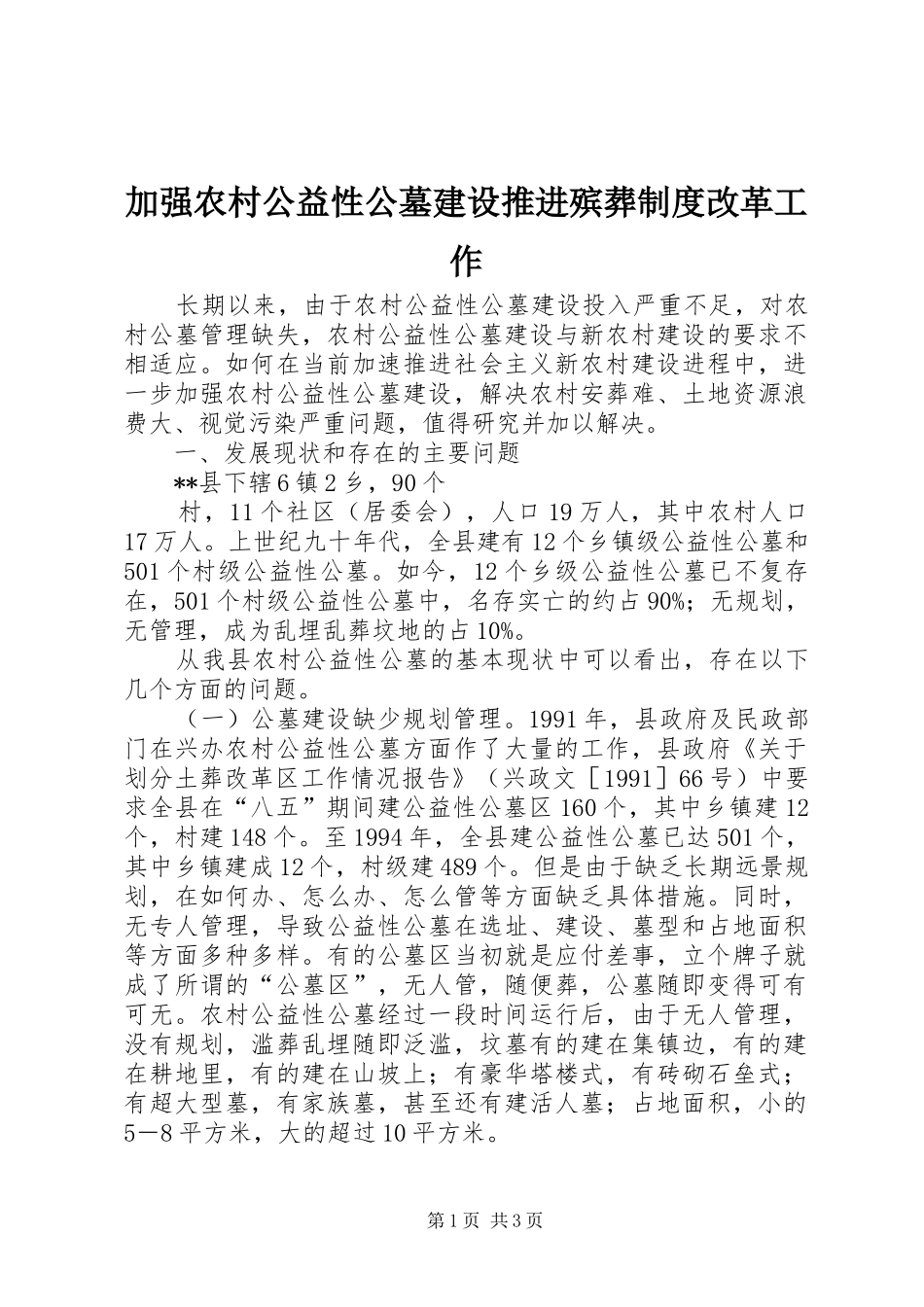 加强农村公益性公墓建设推进殡葬制度改革工作_第1页