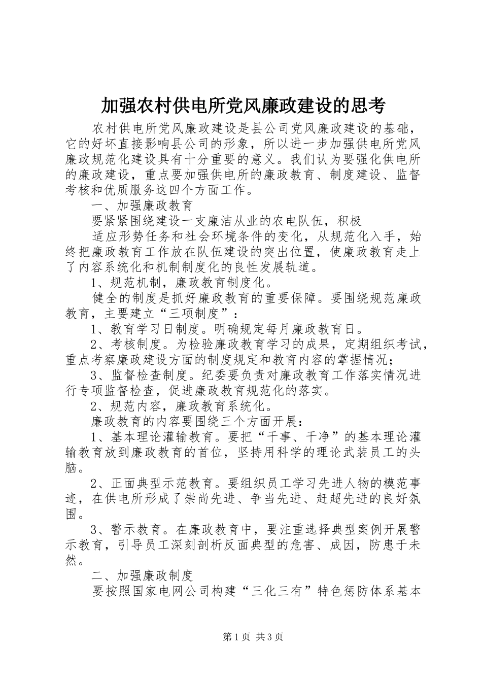 加强农村供电所党风廉政建设的思考_第1页