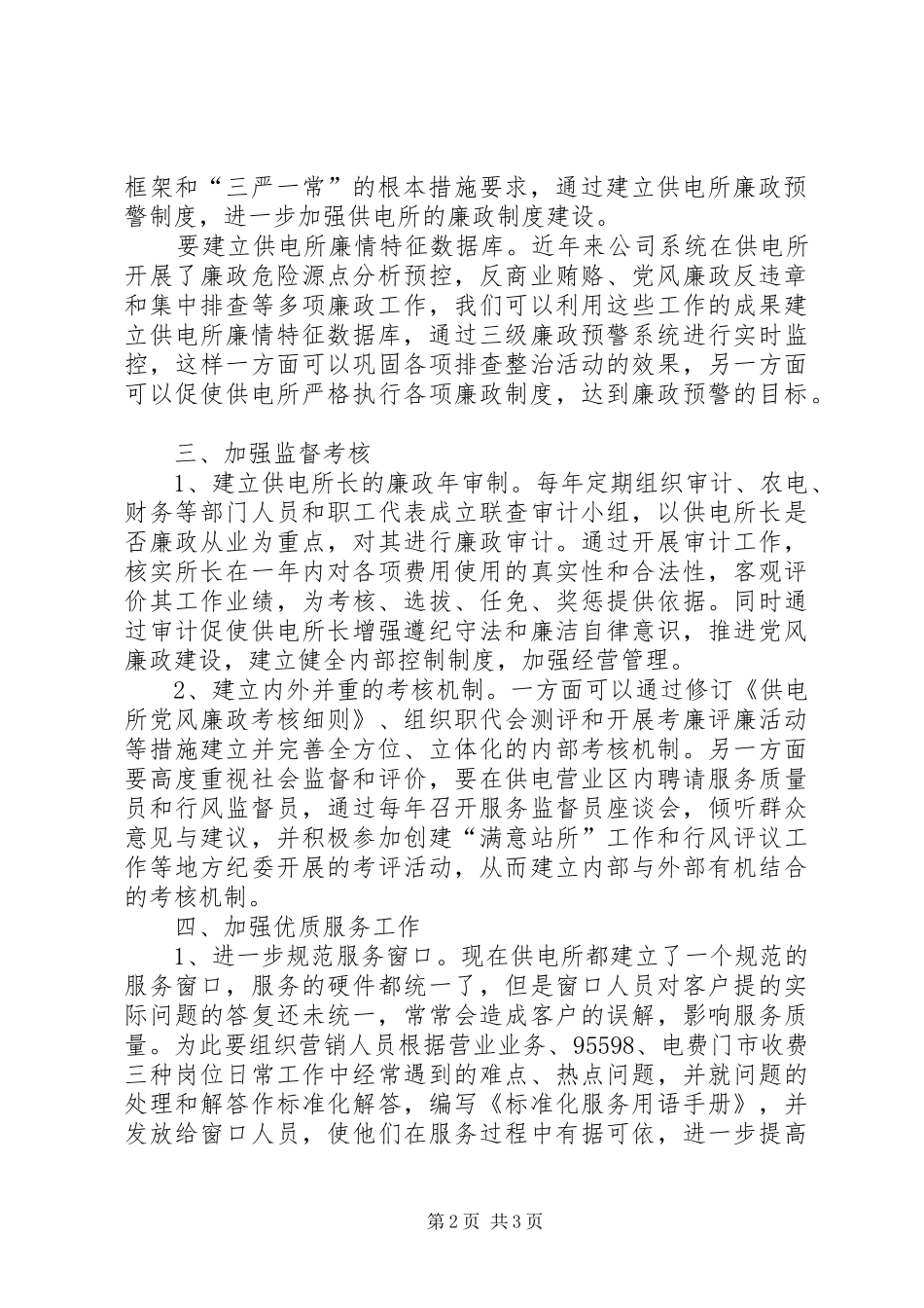 加强农村供电所党风廉政建设的思考_第2页