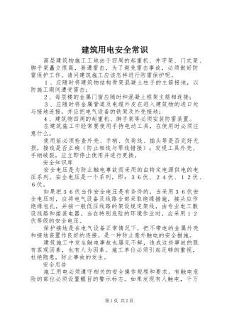 建筑用电安全常识
