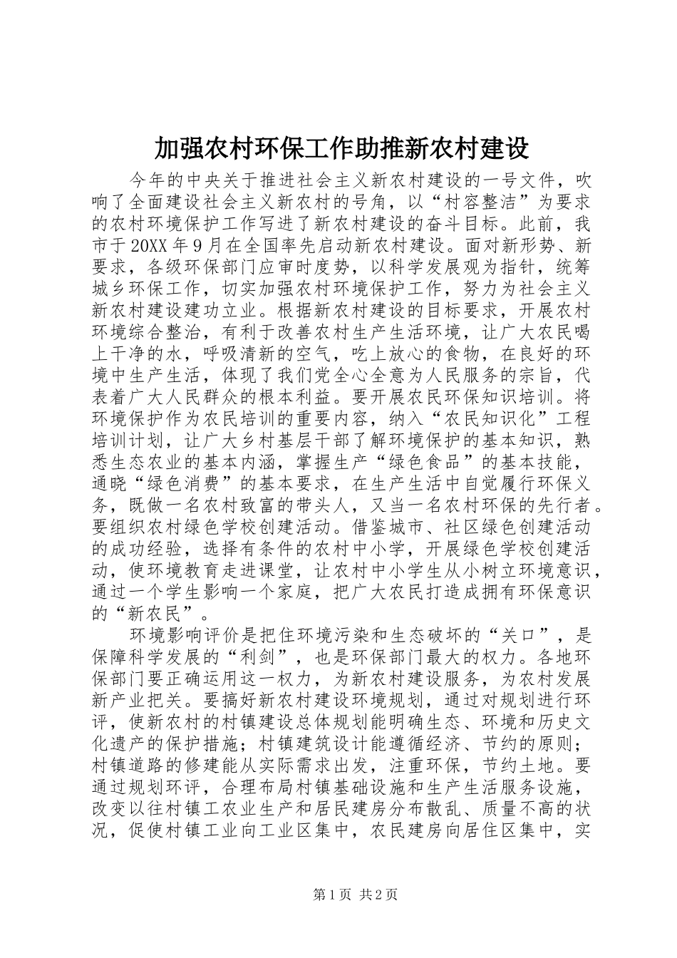 加强农村环保工作助推新农村建设_第1页