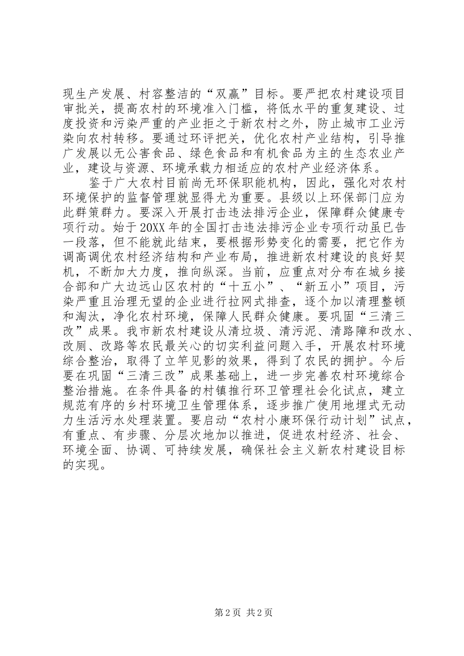 加强农村环保工作助推新农村建设_第2页