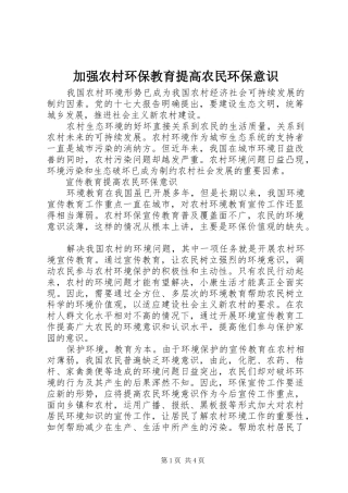 加强农村环保教育提高农民环保意识