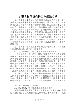 加强农村环境保护工作经验汇报