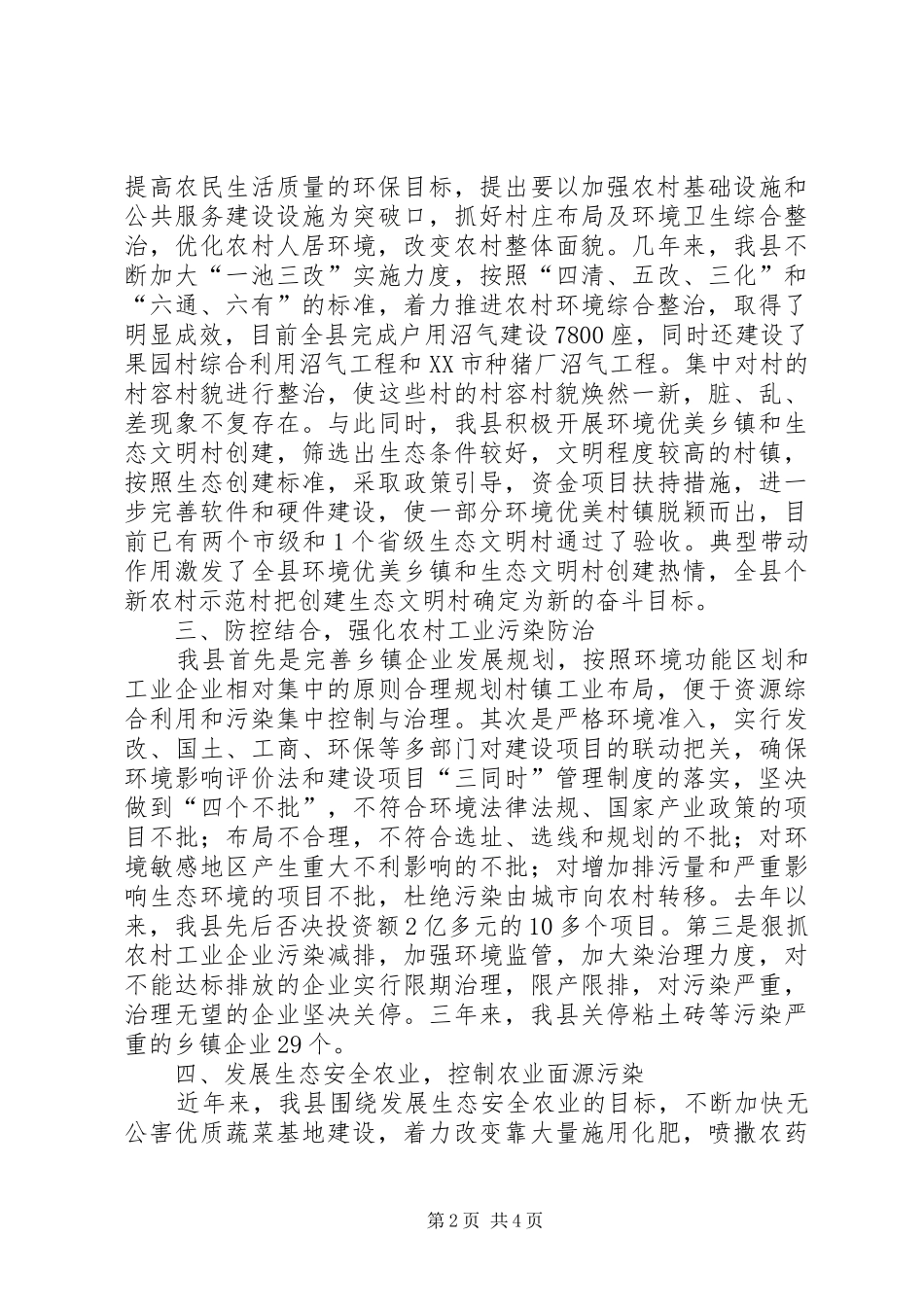 加强农村环境保护工作经验汇报材料_第2页
