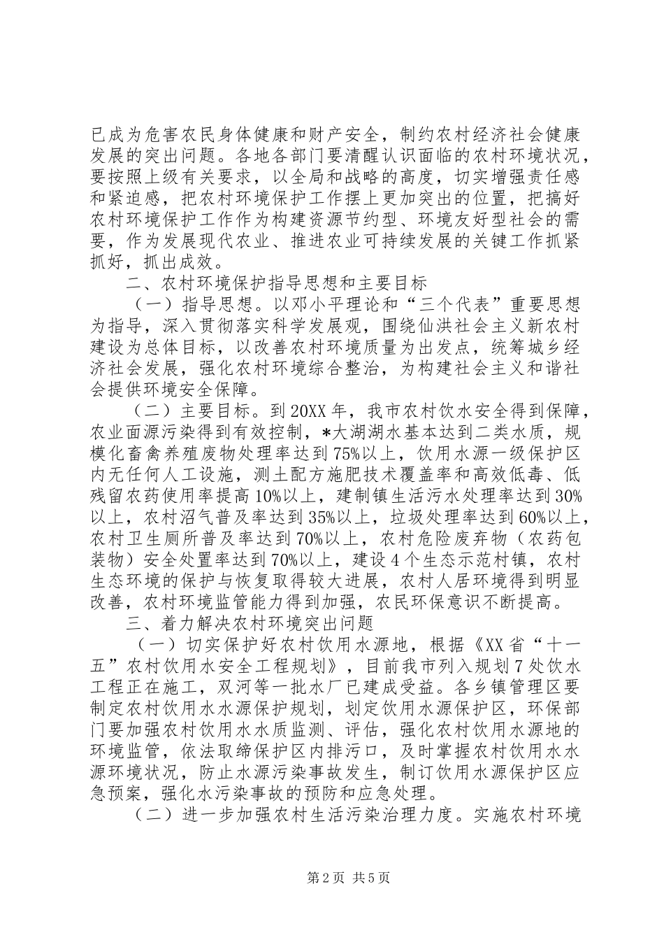 加强农村环境保护实施意见_第2页