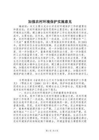 加强农村环境保护实施意见