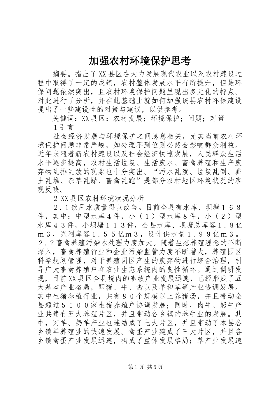 加强农村环境保护思考_第1页