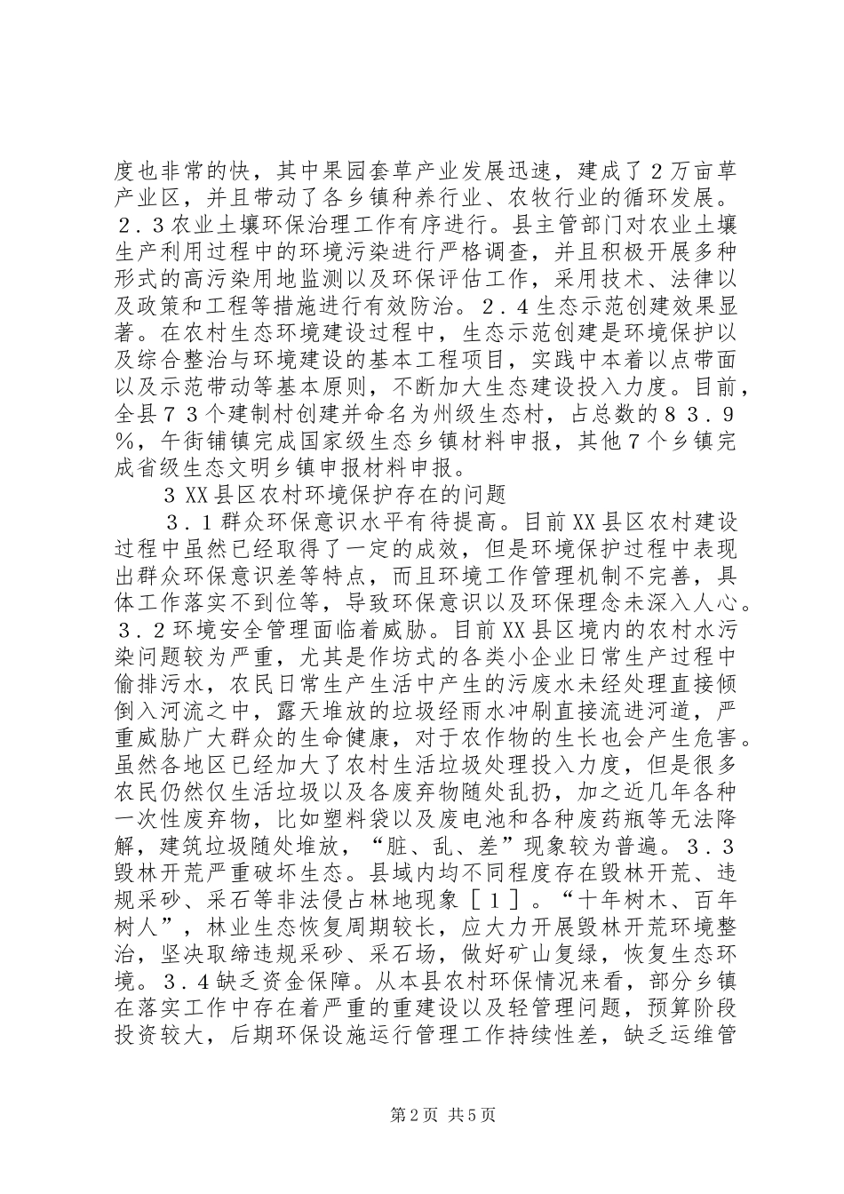 加强农村环境保护思考_第2页