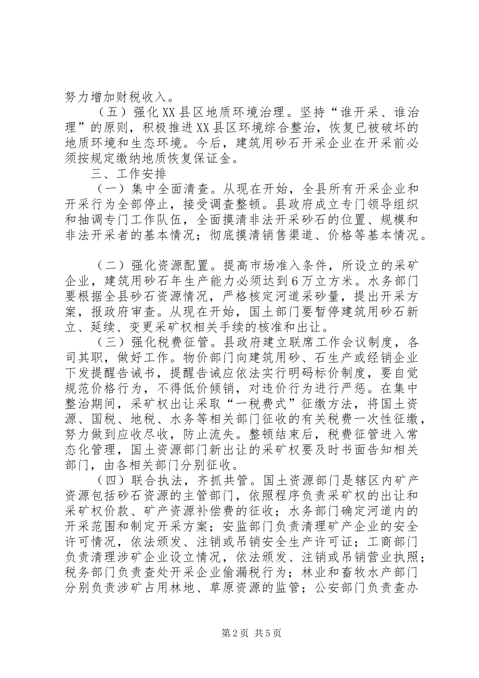 建筑用砂开采整顿方案_第2页