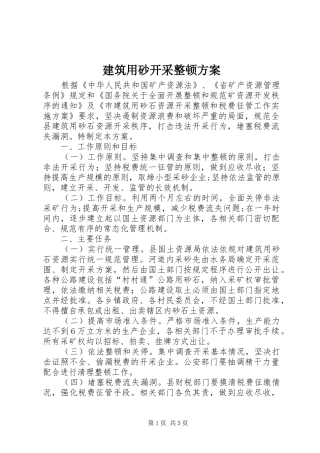 建筑用砂开采整顿方案