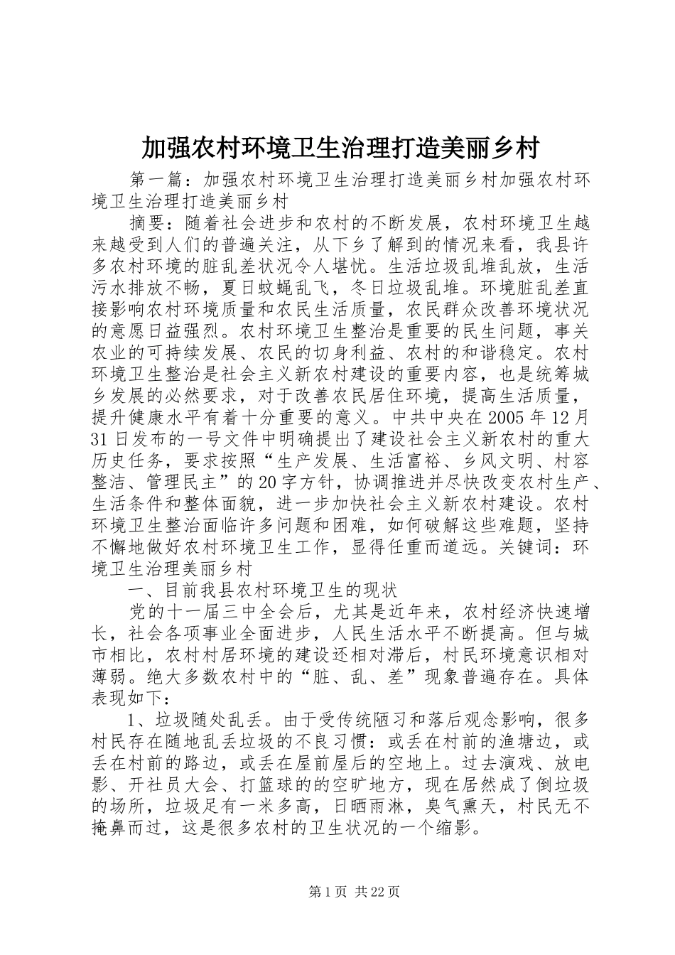加强农村环境卫生治理打造美丽乡村_第1页