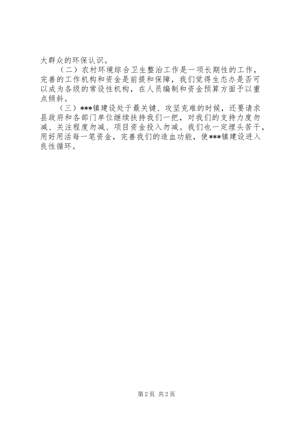 加强农村环境综合治理实现农村经济_第2页