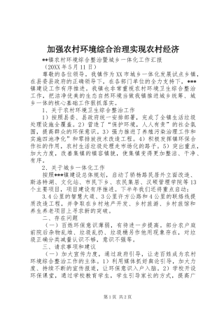 加强农村环境综合治理实现农村经济