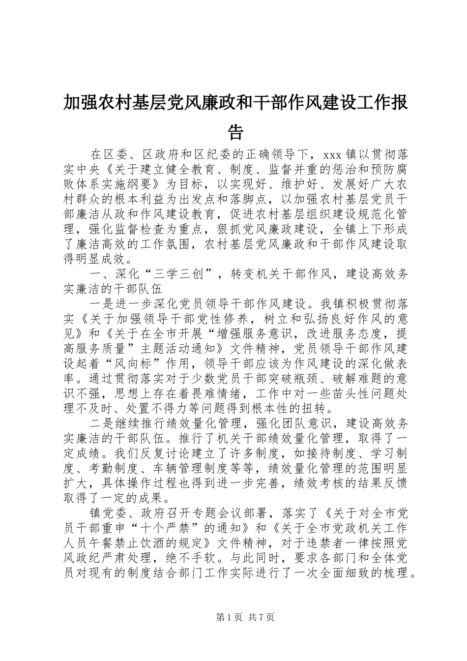 加强农村基层党风廉政和干部作风建设工作报告_第1页