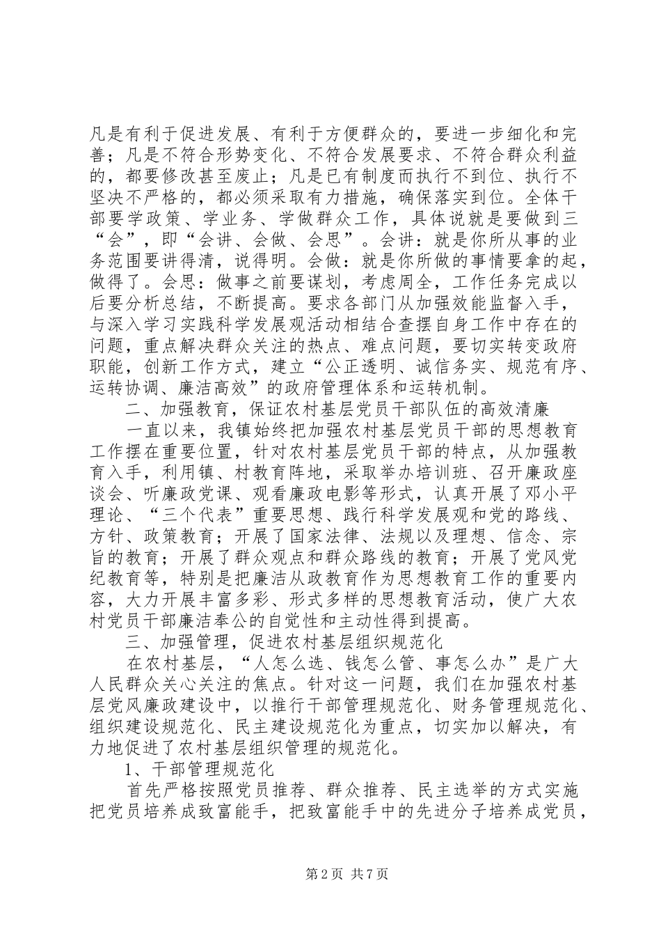 加强农村基层党风廉政和干部作风建设工作报告_第2页