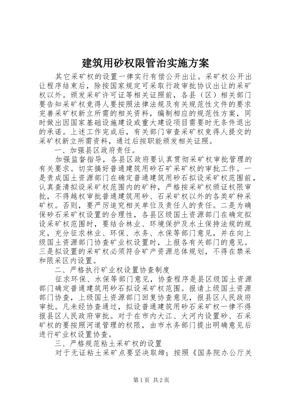 建筑用砂权限管治实施方案_第1页
