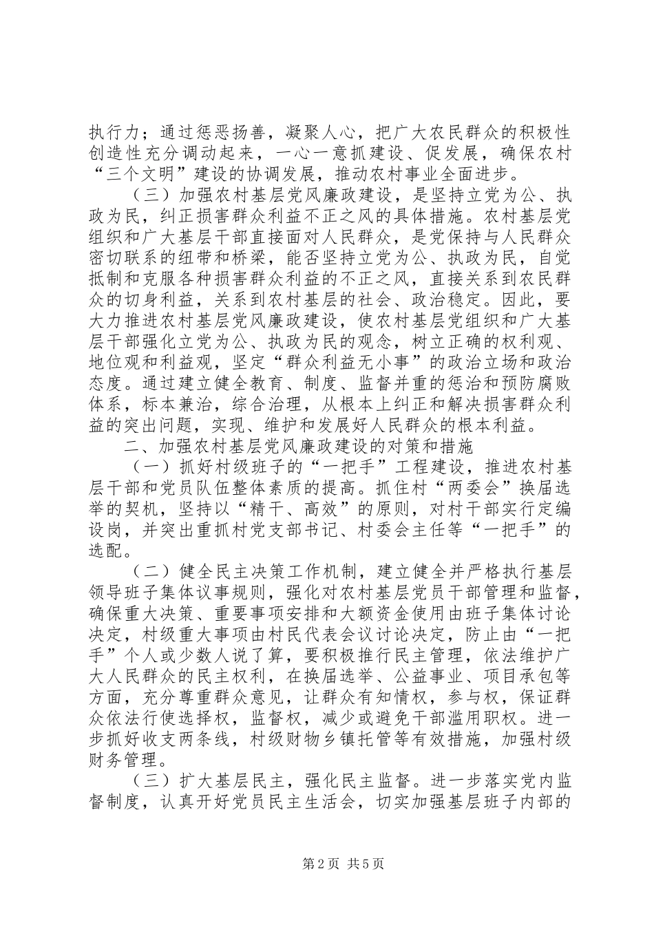 加强农村基层党风廉政建设发挥党的战斗堡垒作用_第2页