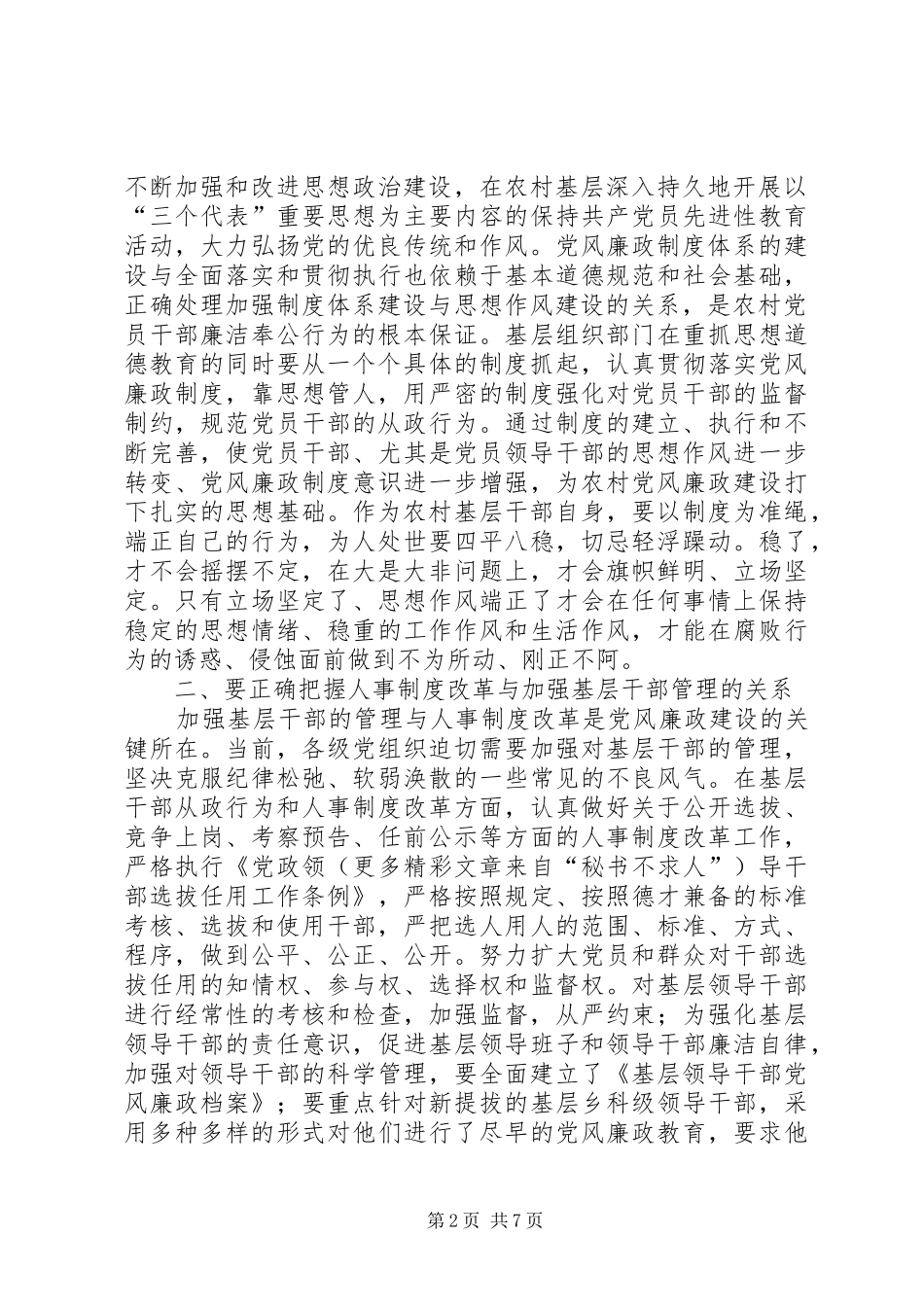 加强农村基层党风廉政建设需要正确把握和处理的几个问题_第2页
