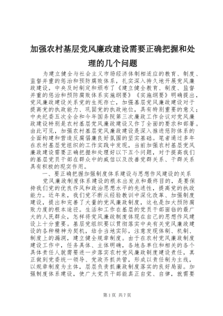 加强农村基层党风廉政建设需要正确把握和处理的几个问题